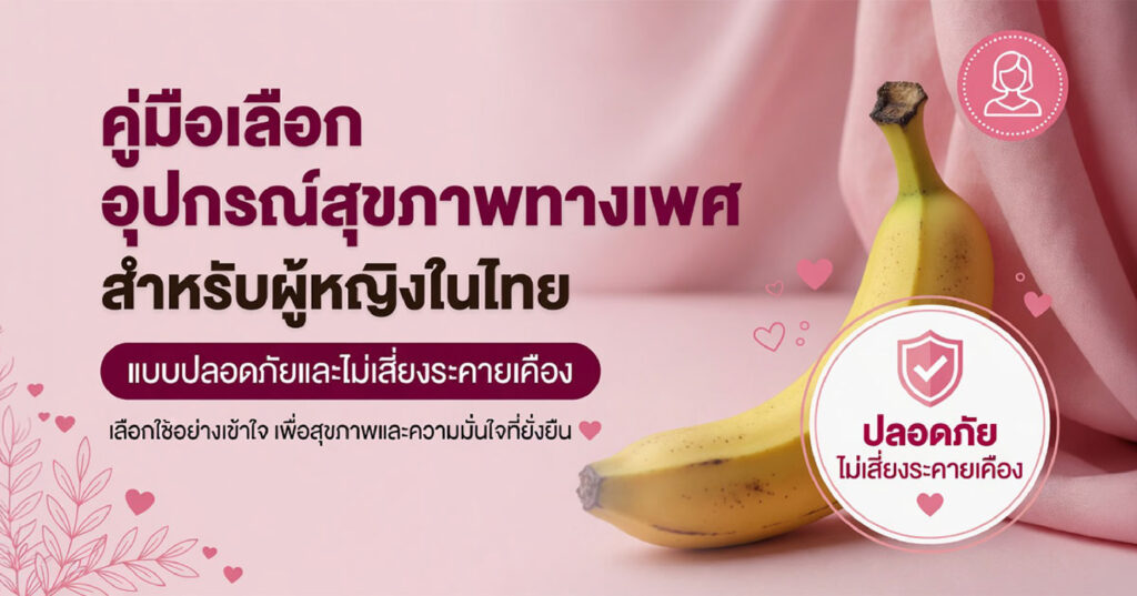 safe - ETERNITY CLINIC นพ.สืบพงษ์ เอ่งฉ้วน คู่มือการเลือกสำหรับผู้หญิง
