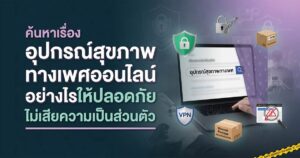 ค้นหาเรื่องสุขภาพทางเพศ