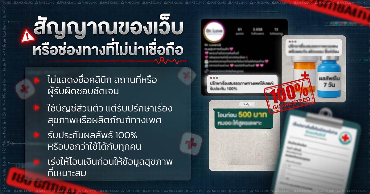 สัญญาณของเว็บหรือบัญชีออนไลน์ที่ไม่น่าเชื่อถือด้านสุขภาพทางเพศ