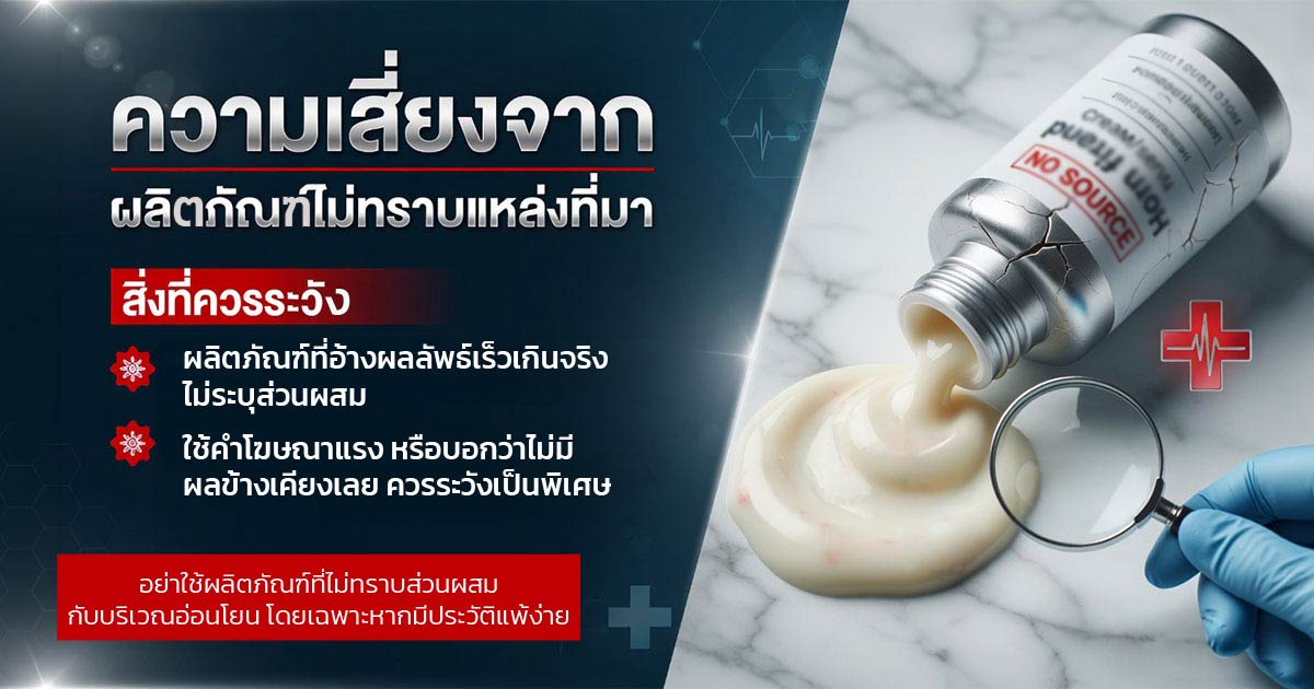 ความเสี่ยงจากผลิตภัณฑ์สุขภาพทางเพศที่ไม่ทราบแหล่งที่มา
