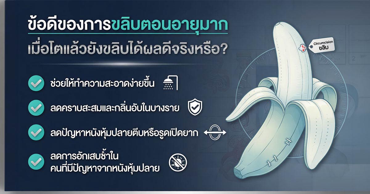 ข้อดีของการขลิบตอนอายุมาก