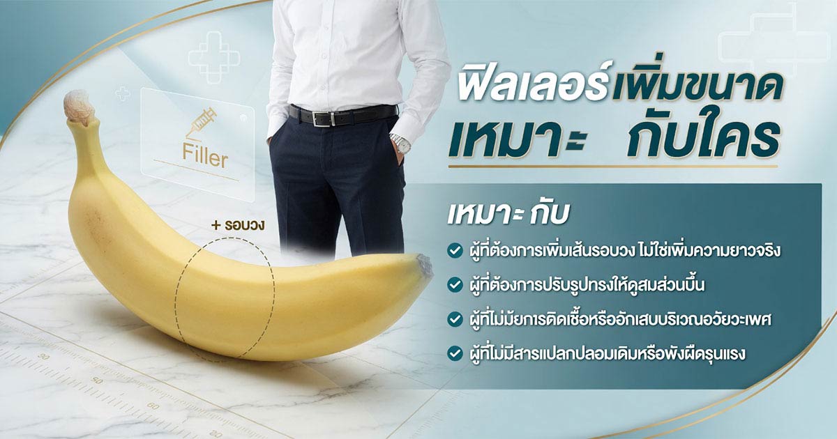 ฟิลเลอร์เพิ่มขนาดเหมาะกับใคร