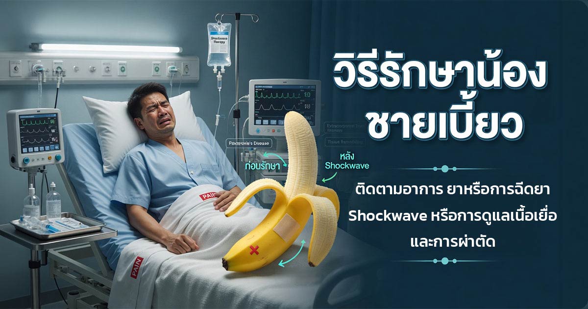 แนวทางรักษาน้องชายเบี้ยวหรืออวัยวะเพศโค้งงอ