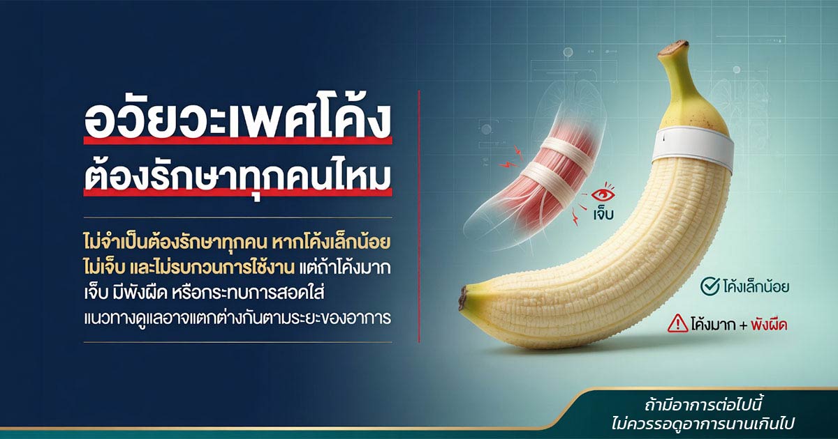 การประเมินและแนวทางรักษาอวัยวะเพศโค้งงอ