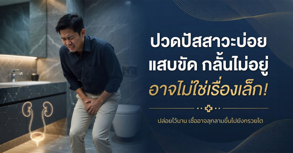 urine - ETERNITY CLINIC นพ.สืบพงษ์ เอ่งฉ้วน ปวดปัสสาวะบ่อย