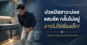 ปวดปัสสาวะบ่อย