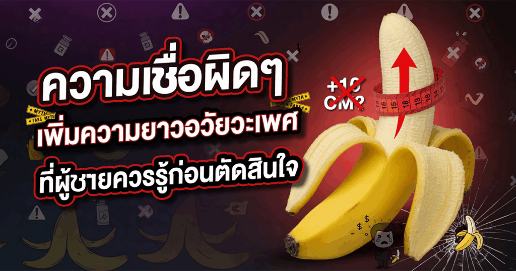 ความเชื่อผิดๆ เกี่ยวกับการเพิ่มความยาวอวัยวะเพศ ที่ผู้ชายควรรู้ก่อนตัดสินใจ - ETERNITY CLINIC นพ.สืบพงษ์ เอ่งฉ้วน เพิ่มความยาวอวัยวะเพศ