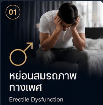 หย่อนสมรรถภาพทางเพศ Erectile Dysfunction