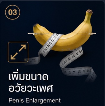 เพิ่มขนาดอวัยวะเพศ Penis Enlargement