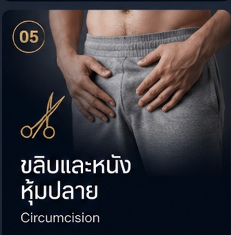 ขลิบและหนังหุ้มปลาย Circumcision