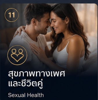 สุขภาพทางเพศและชีวิตคู่ Sexual Health