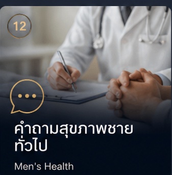 คำถามสุขภาพชายทั่วไป Men's Health
