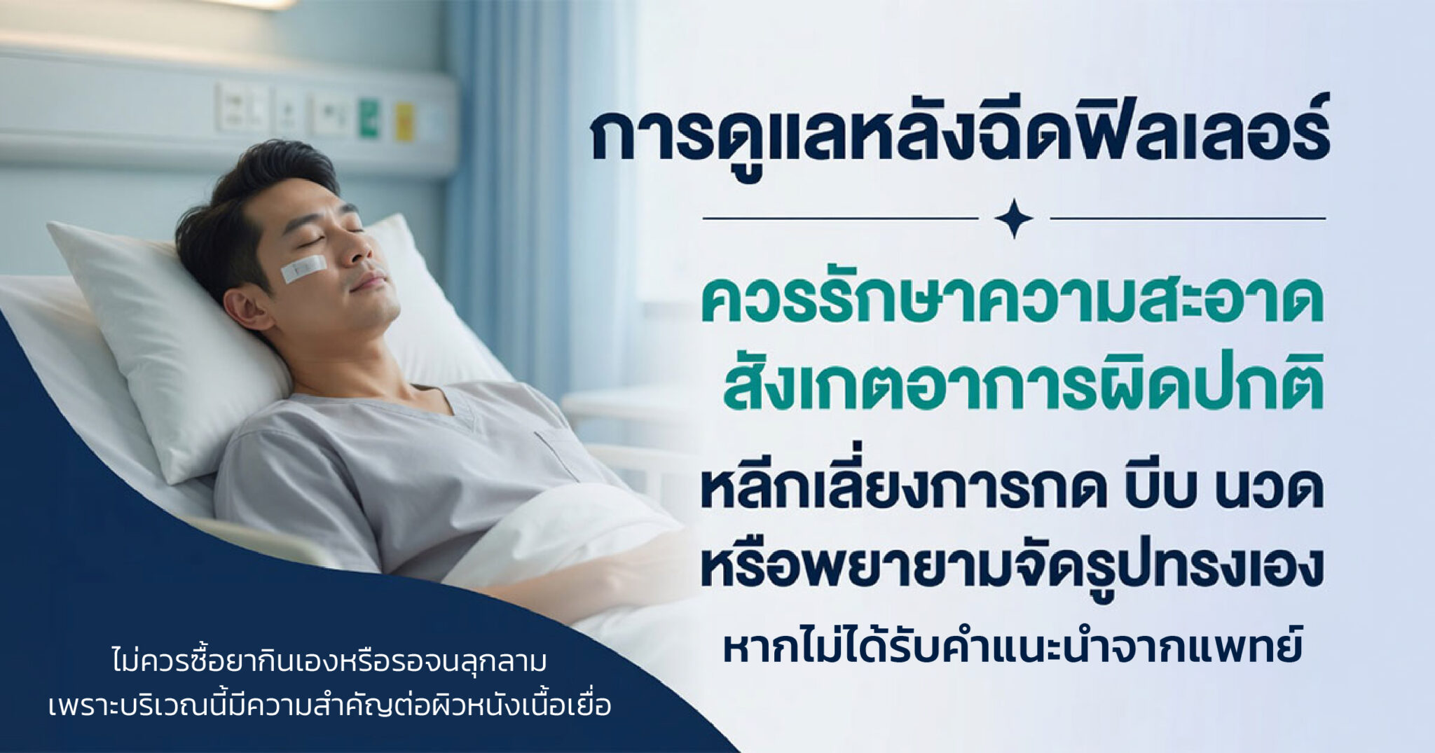 การดูแลหลังฉีดฟิลเลอร์เพิ่มขนาดอวัยวะเพศชาย