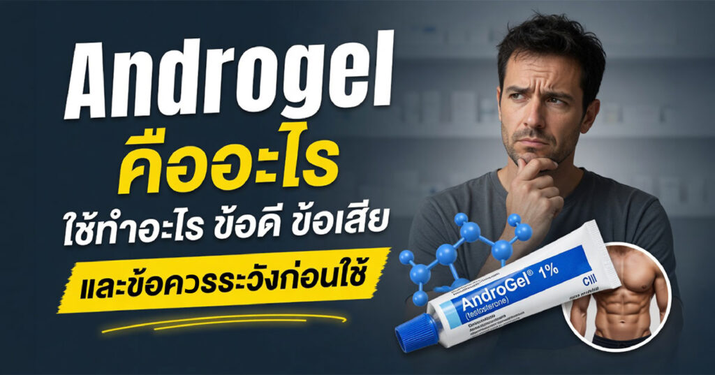 Androgel - ETERNITY CLINIC นพ.สืบพงษ์ เอ่งฉ้วน Androgel คืออะไร