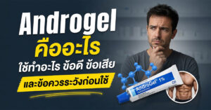 Androgel คืออะไร