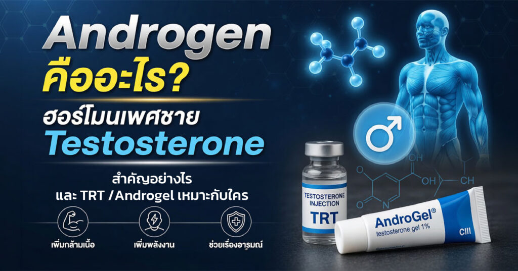Androgen - ETERNITY CLINIC นพ.สืบพงษ์ เอ่งฉ้วน กลุ่มฮอร์โมนเศชาย