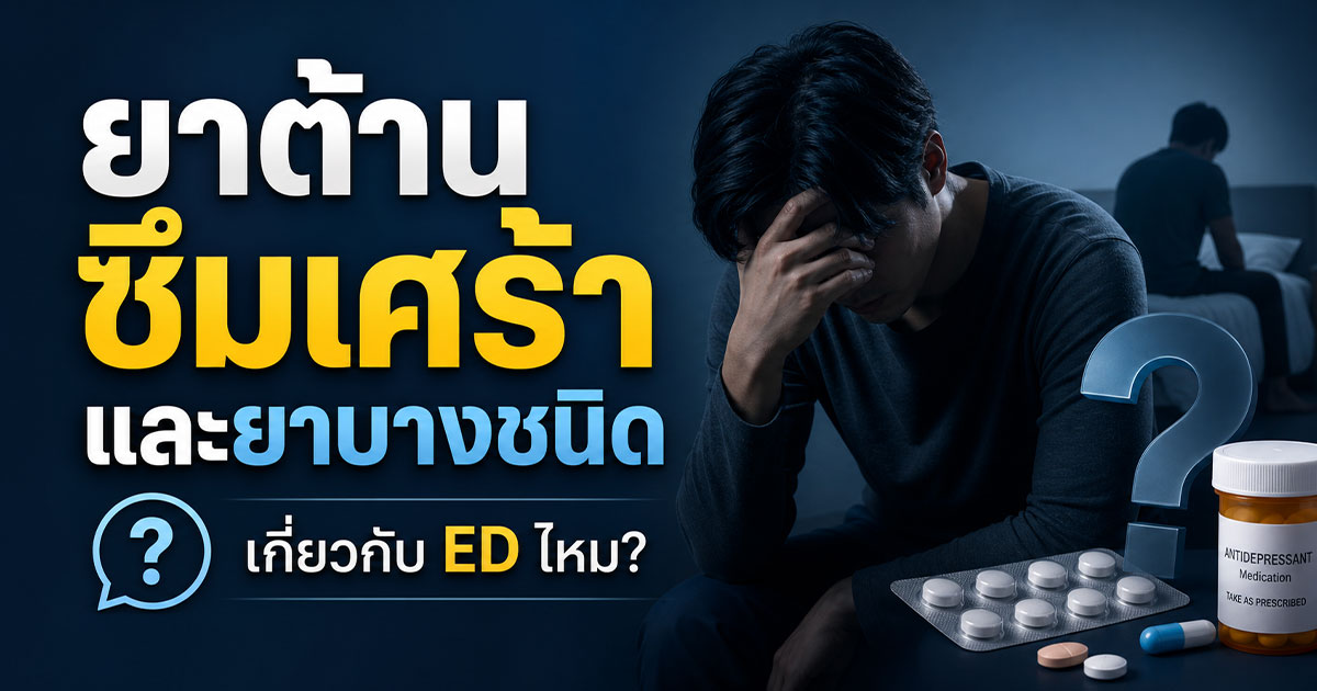 ยาต้านซึมเศร้าและยาบางชนิดเกี่ยวกับ ED ไหม