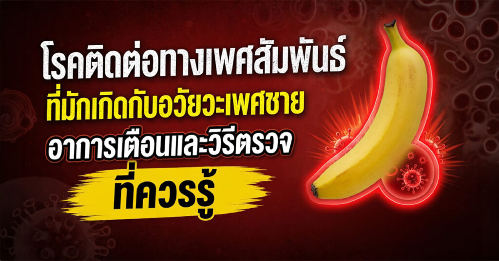 Communicable disease - ETERNITY CLINIC นพ.สืบพงษ์ เอ่งฉ้วน โรคติดต่อทางเพศสัมพันธ์