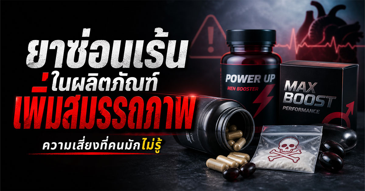 ยาซ่อนเร้นในผลิตภัณฑ์เพิ่มสมรรถภาพ