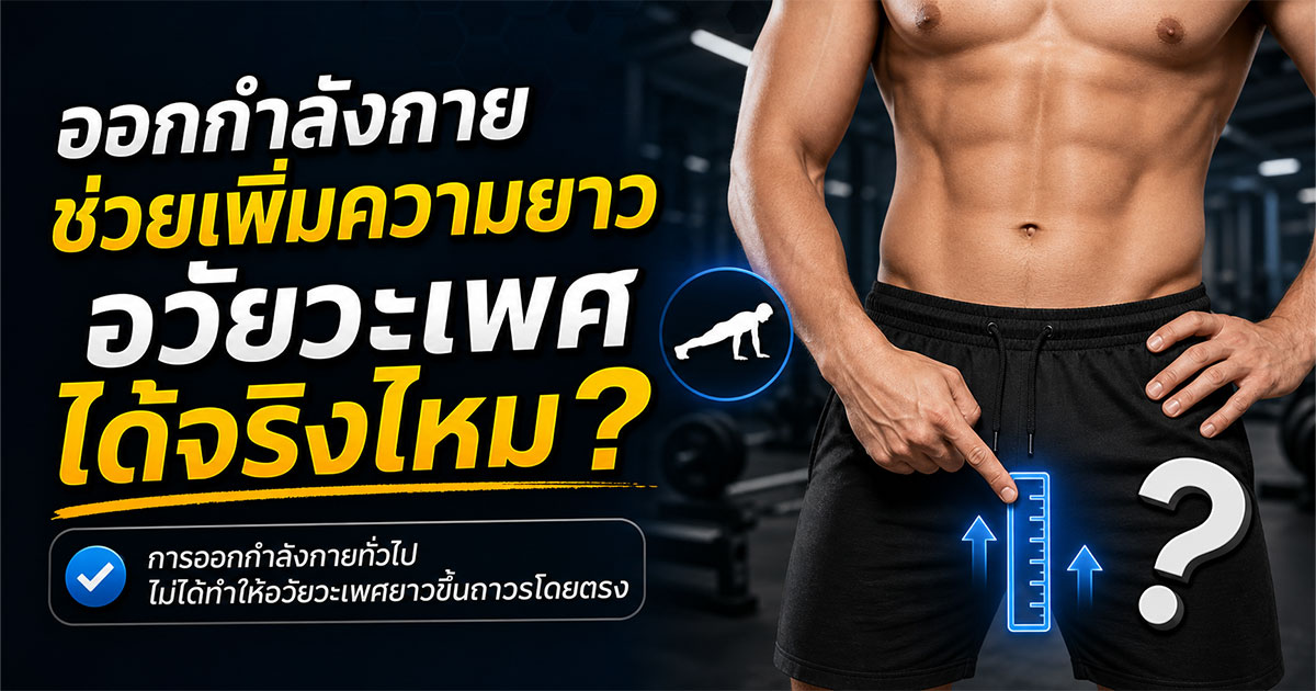 ออกกำลังกายช่วยเพิ่มความยาวอวัยวะเพศได้จริงไหม