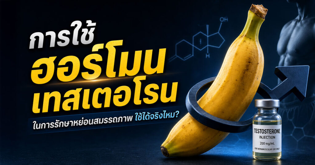 ED - ETERNITY CLINIC นพ.สืบพงษ์ เอ่งฉ้วน ฮอร์โมนเทสเตอโรน