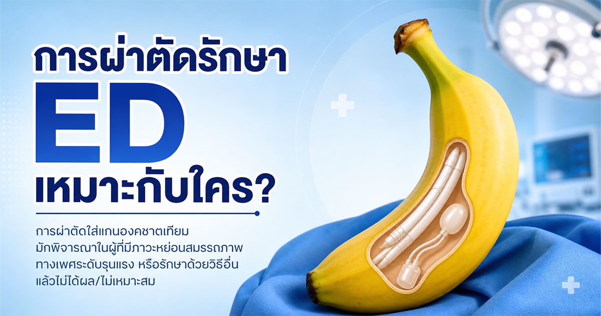 การผ่าตัดรักษา ED เหมาะกับใคร?
