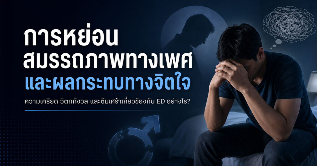 ED - ETERNITY CLINIC นพ.สืบพงษ์ เอ่งฉ้วน หย่อนสมรรถภาพทางเพศ