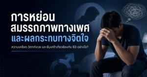 หย่อนสมรรถภาพทางเพศ