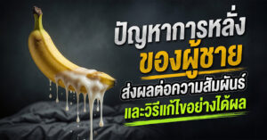 ปัญหาการหลั่งของผู้ชาย