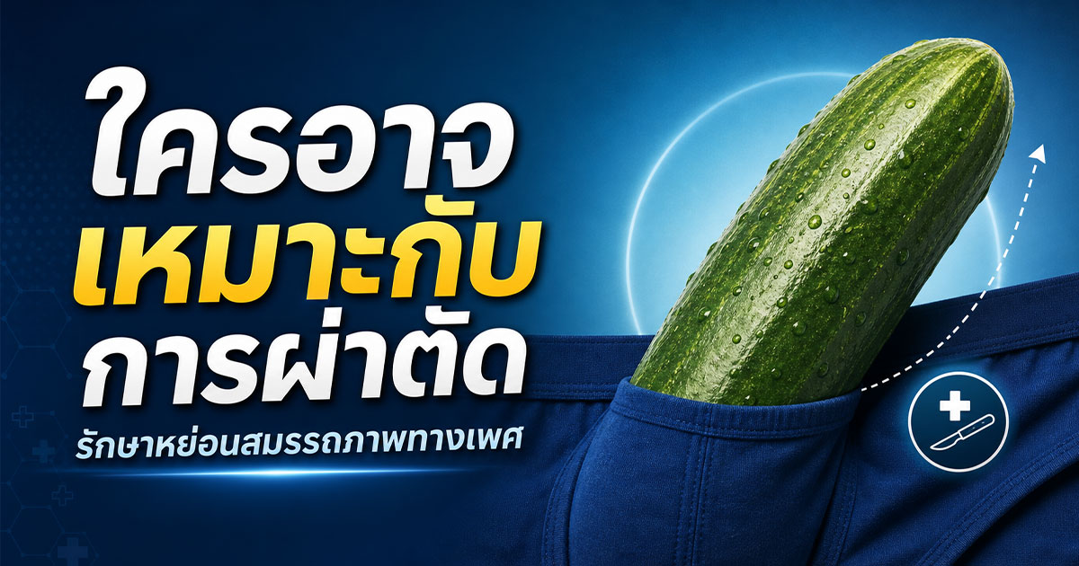 รักษาหย่อนสมรรถภาพทางเพศ