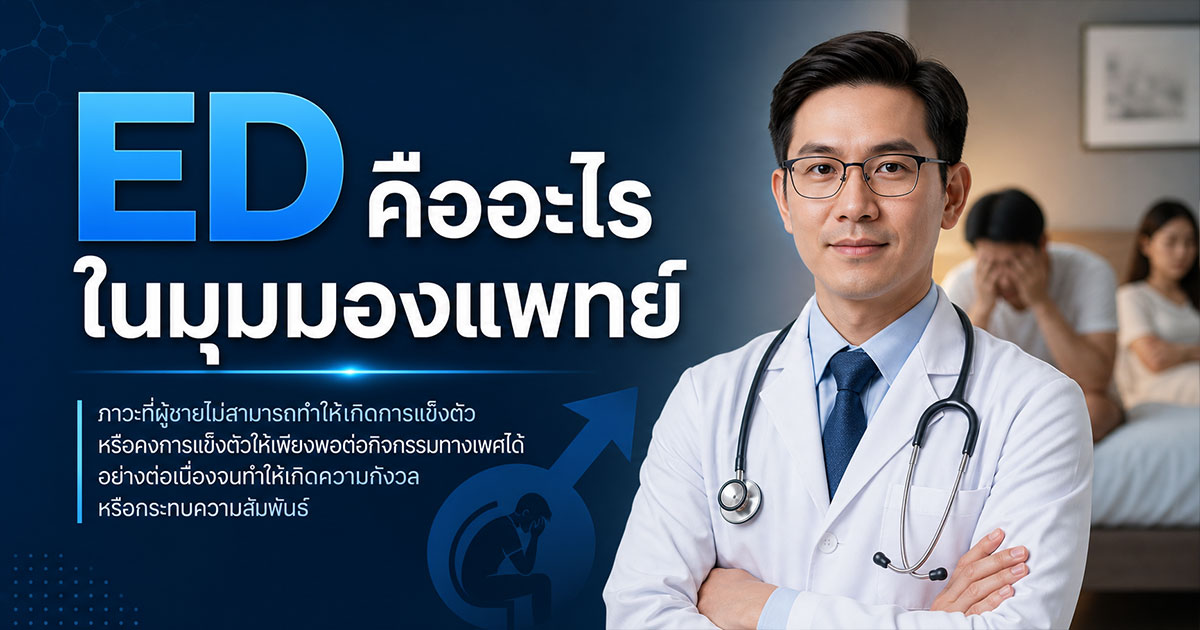 ED คืออะไรในมุมมองแพทย์