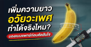 เพิ่มความยาวอวัยวะเพศ