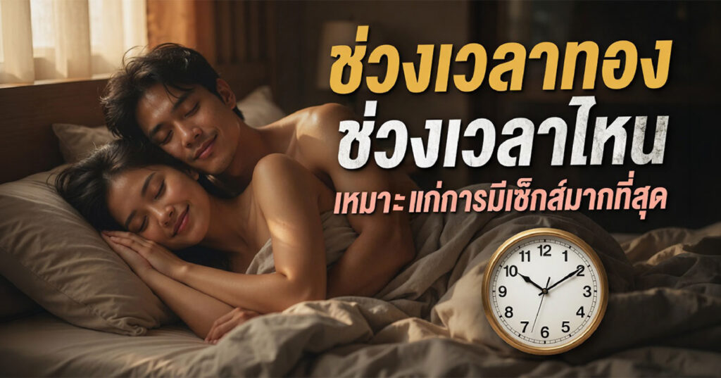 Golden time - ETERNITY CLINIC นพ.สืบพงษ์ เอ่งฉ้วน ช่วงเวลาไหนเหมาะแก่การมีเซ็กส์มากที่สุด