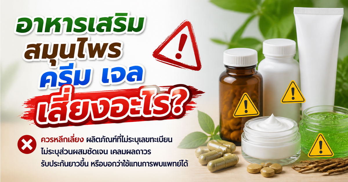อาหารเสริม สมุนไพร ครีม เจล เสี่ยงอะไร