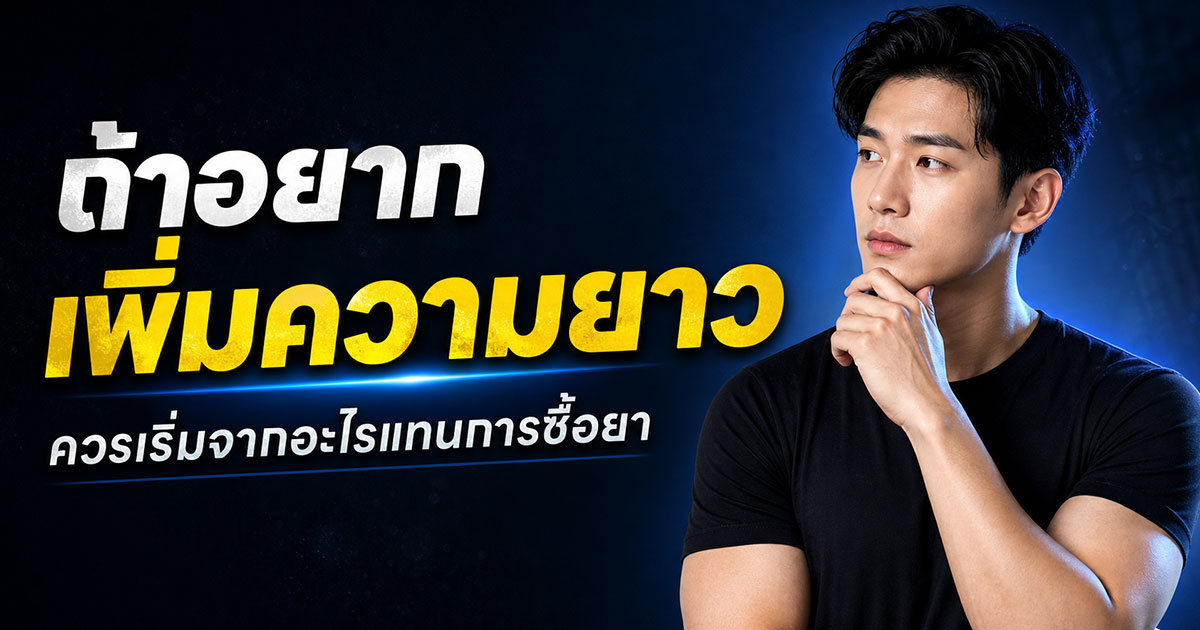 ถ้าอยากเพิ่มความยาวควรเริ่มจากอะไรแทนการซื้อยา