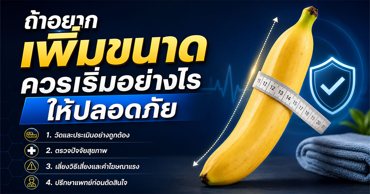 ถ้าอยากเพิ่มขนาดควรเริ่มอย่างไรให้ปลอดภัย