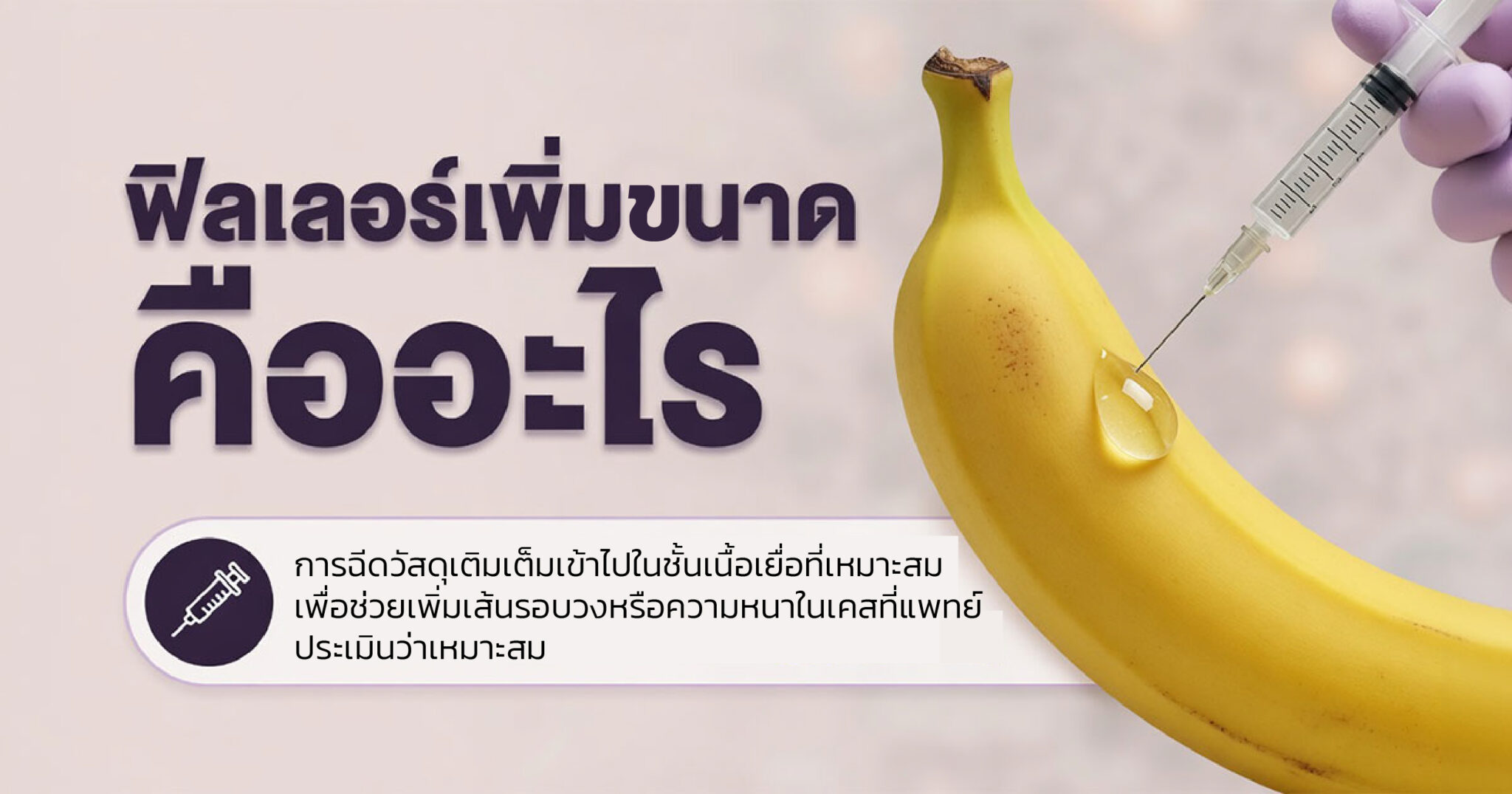 ฟิลเลอร์เพิ่มขนาดคืออะไร