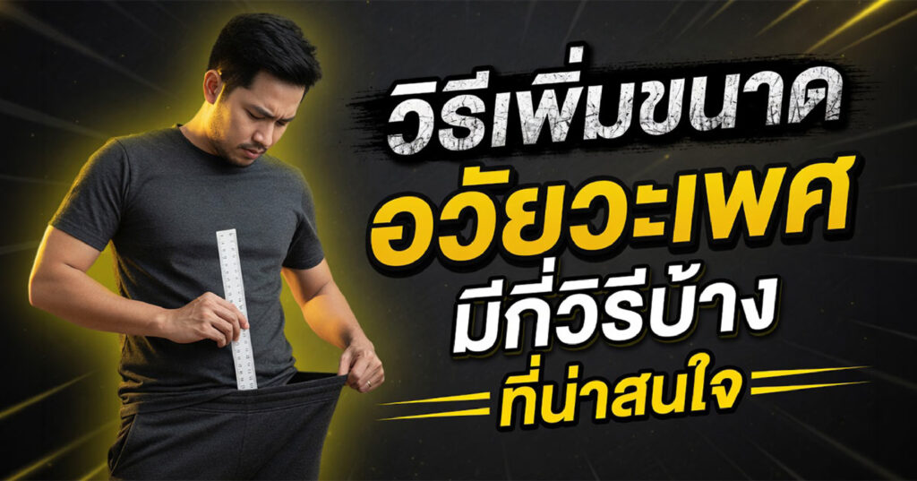 Increase size - ETERNITY CLINIC นพ.สืบพงษ์ เอ่งฉ้วน วิธีเพิ่มขนาดอวัยวะเพศ