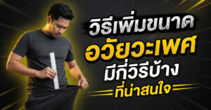 วิธีเพิ่มขนาดอวัยวะเพศ