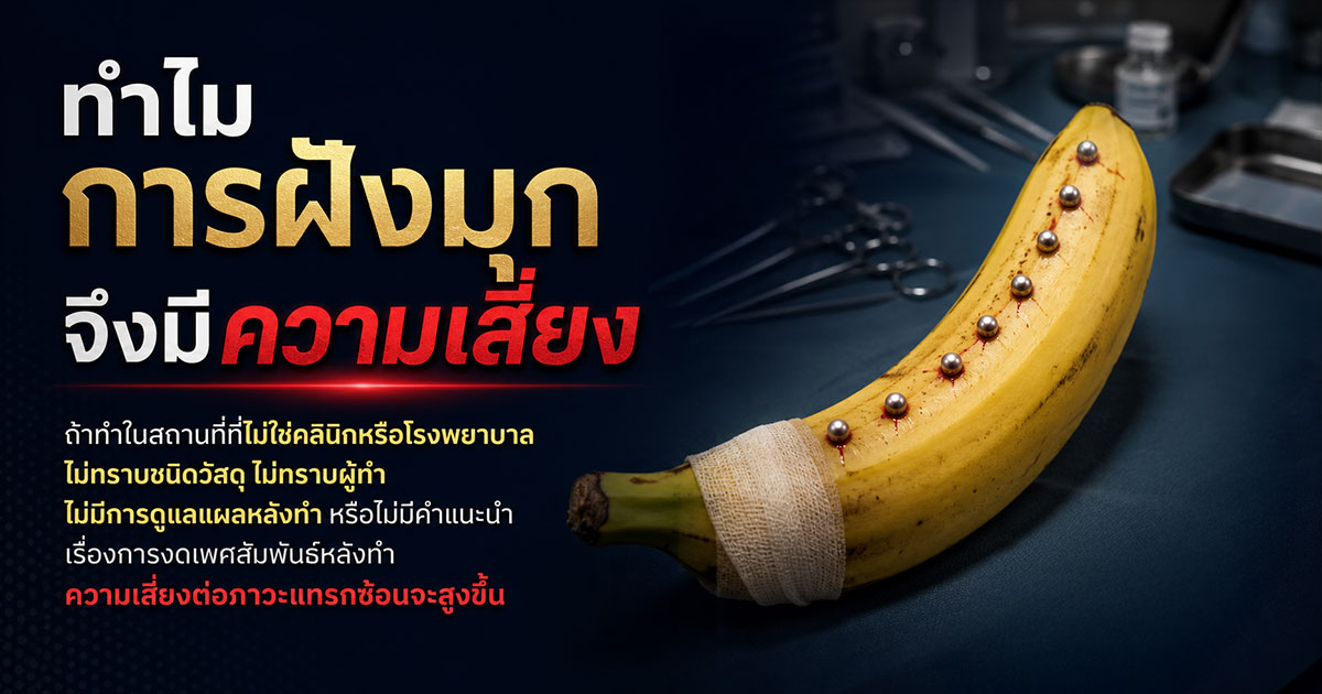 ทำไมการฝังมุกจึงมีความเสี่ยง