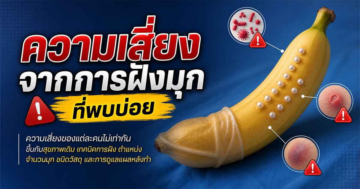 ความเสี่ยงจากการฝังมุกที่พบบ่อย