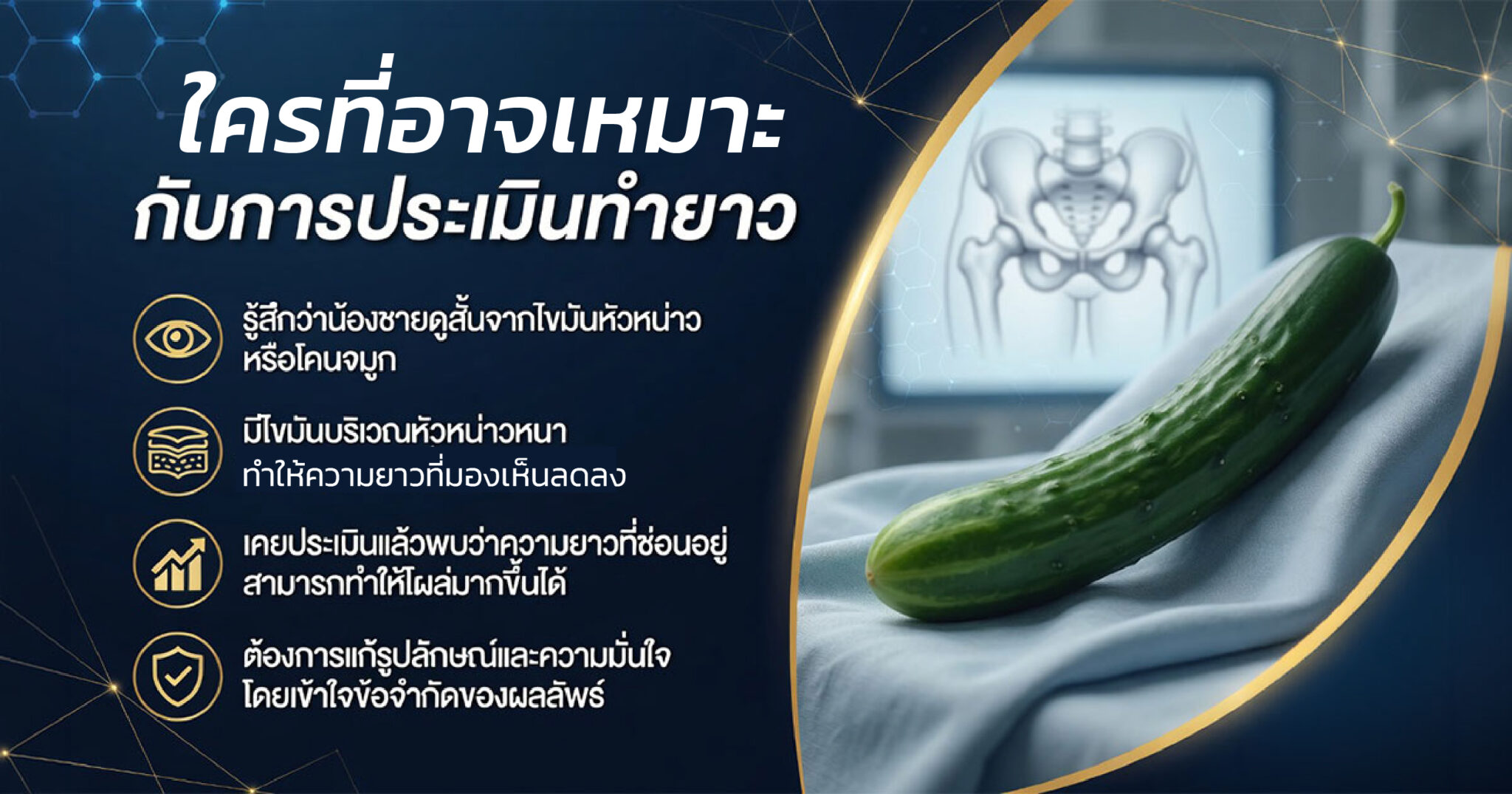 การประเมินความเหมาะสมก่อนทำยาวอวัยวะเพศชาย