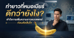 การเพิ่มความยาวน้องชาย