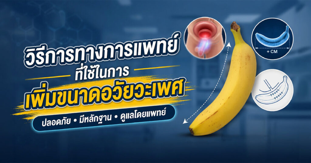 Medicine - ETERNITY CLINIC นพ.สืบพงษ์ เอ่งฉ้วน เพิ่มขนาดอวัยวะเพศทางการแพทย์