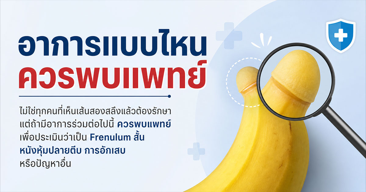 อาการแบบไหนควรพบแพทย์