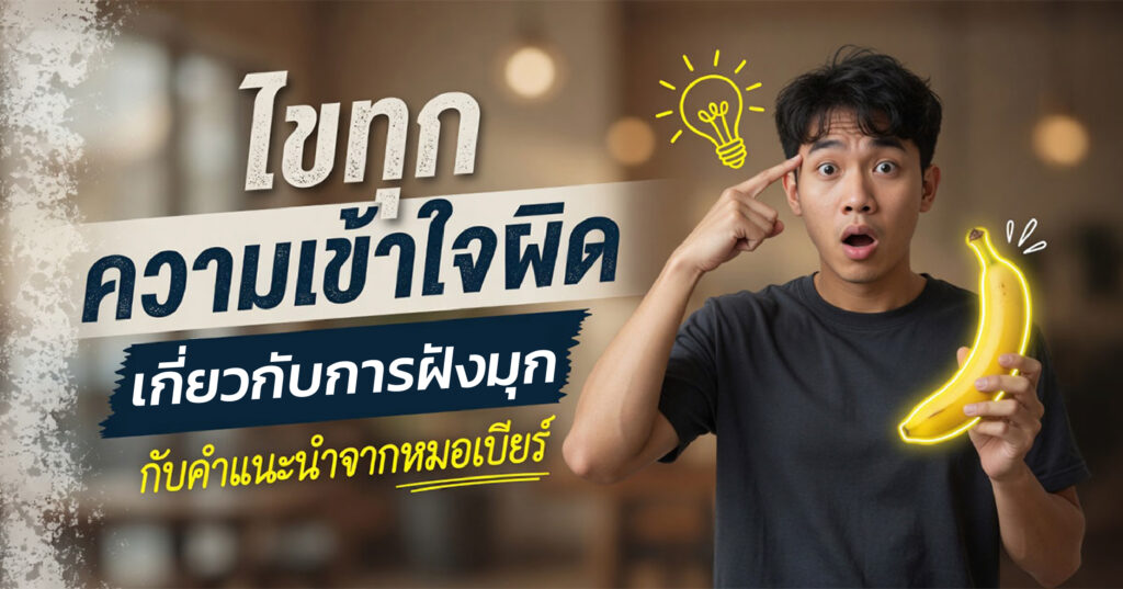 Pearl implantation - ETERNITY CLINIC นพ.สืบพงษ์ เอ่งฉ้วน การเข้าใจผิดเกี่ยวกับการฝังมุก