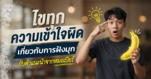 การเข้าใจผิดเกี่ยวกับการฝังมุก