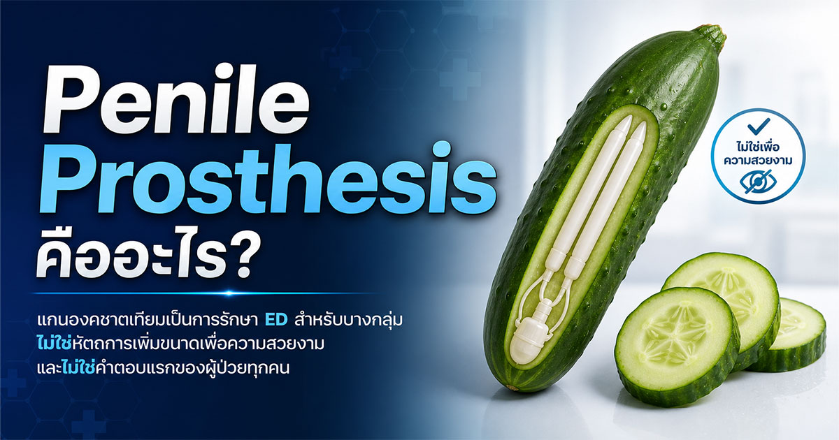 Penile Prosthesis คืออะไร
