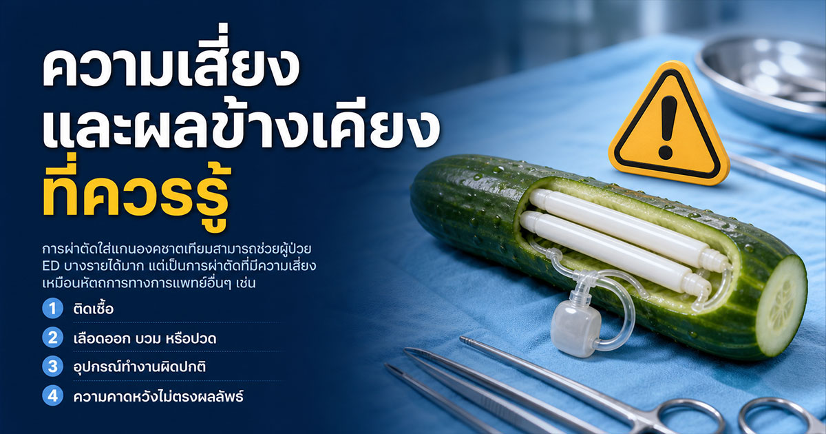 ความเสี่ยงและผลข้างเคียงที่ควรรู้