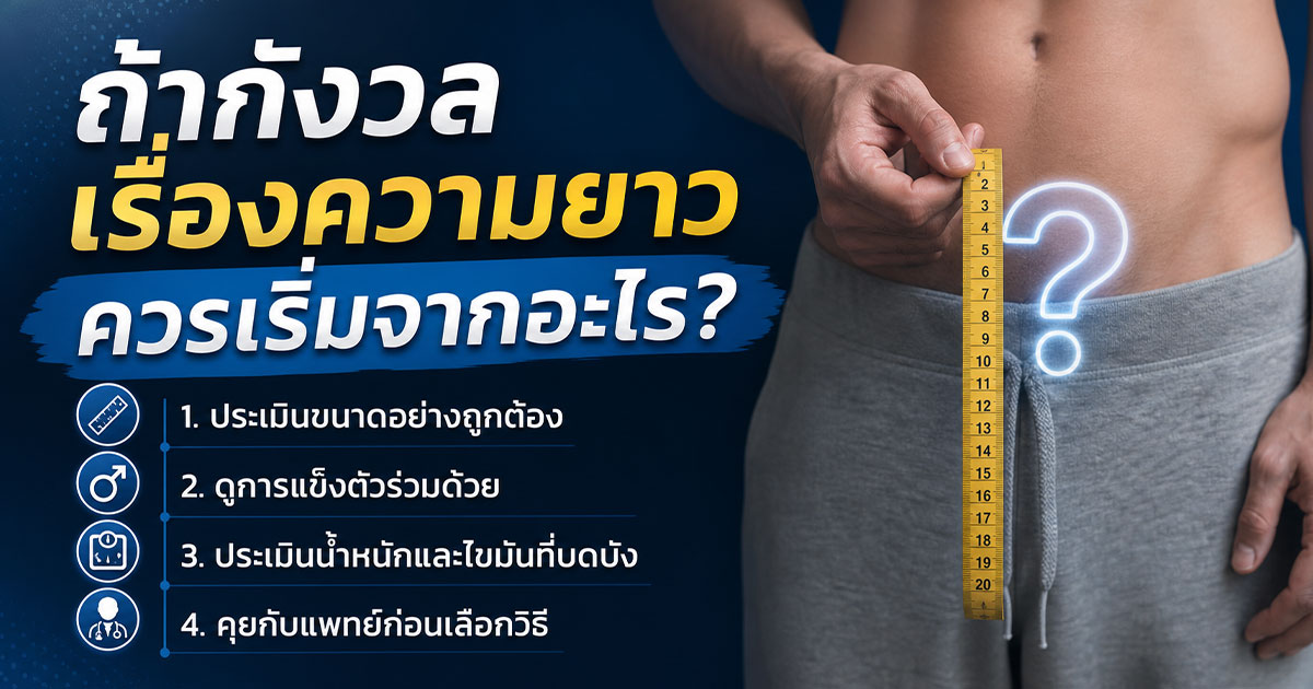 ถ้ากังวลเรื่องความยาว ควรเริ่มจากอะไร